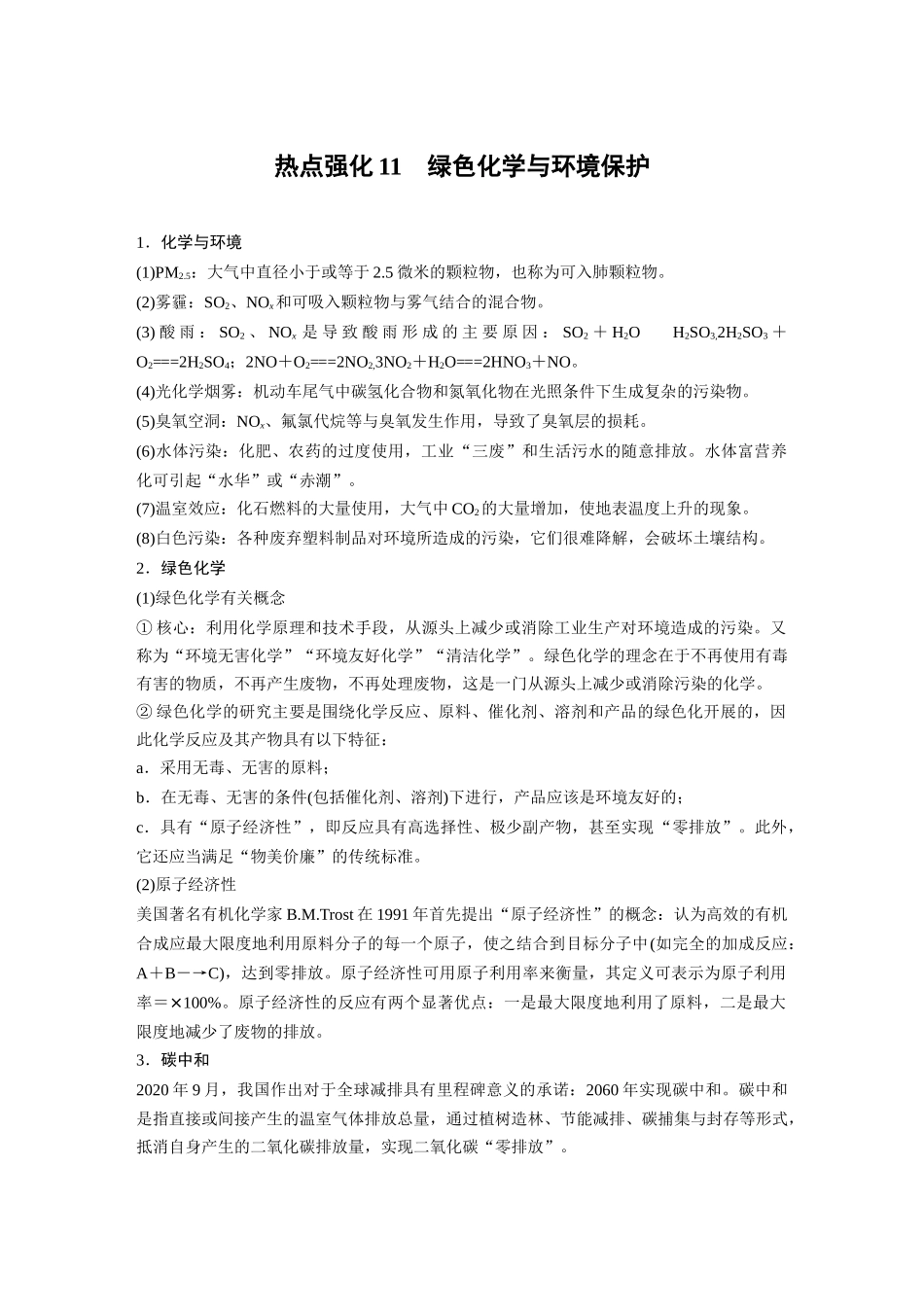 2025步步高大一轮复习人教版化学讲义 大单元二　第六章　热点强化11　绿色化学与环境保护.docx_第1页