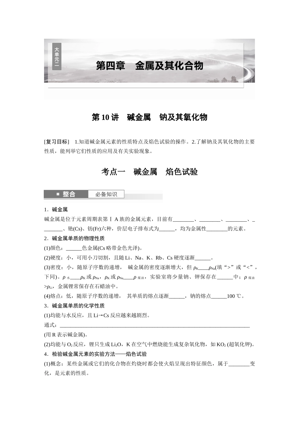 2025步步高大一轮复习人教版化学讲义 大单元二　第四章　第10讲　碱金属　钠及其氧化物.docx_第1页
