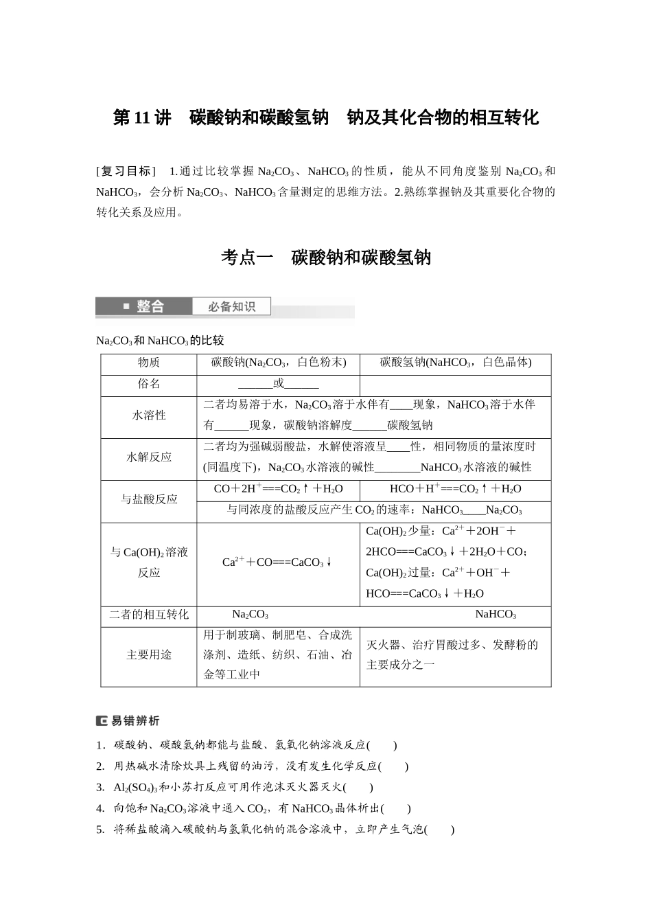 2025步步高大一轮复习人教版化学讲义 大单元二　第四章　第11讲　碳酸钠和碳酸氢钠　钠及其化合物的相互转化.docx_第1页