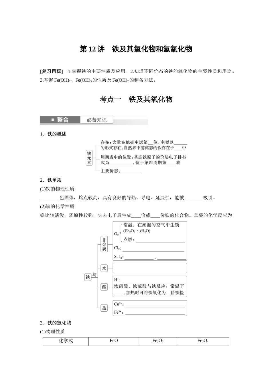 2025步步高大一轮复习人教版化学讲义 大单元二　第四章　第12讲　铁及其氧化物和氢氧化物.docx_第1页