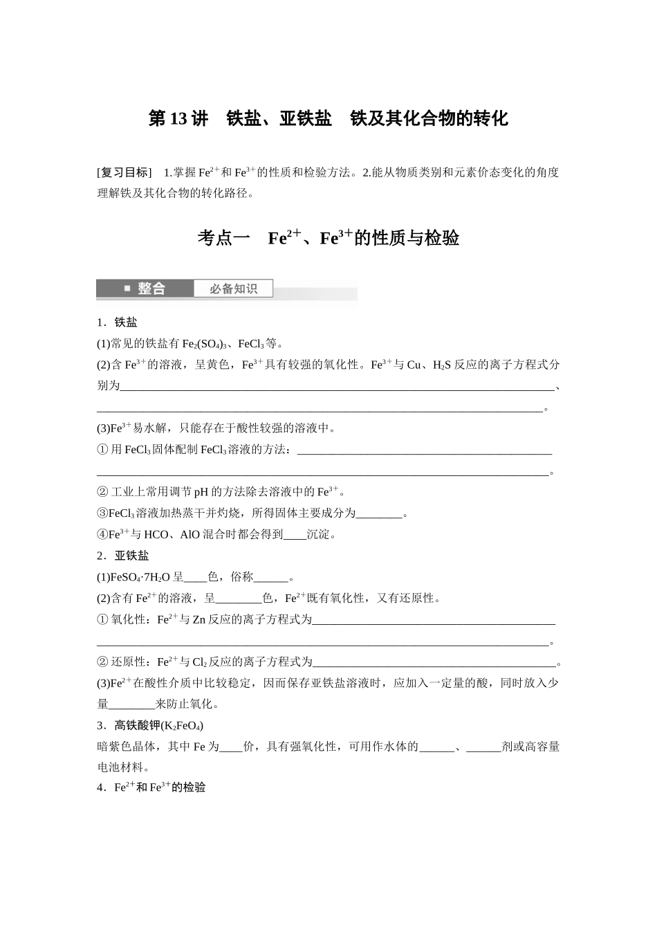 2025步步高大一轮复习人教版化学讲义 大单元二　第四章　第13讲　铁盐、亚铁盐　铁及其化合物的转化.docx_第1页