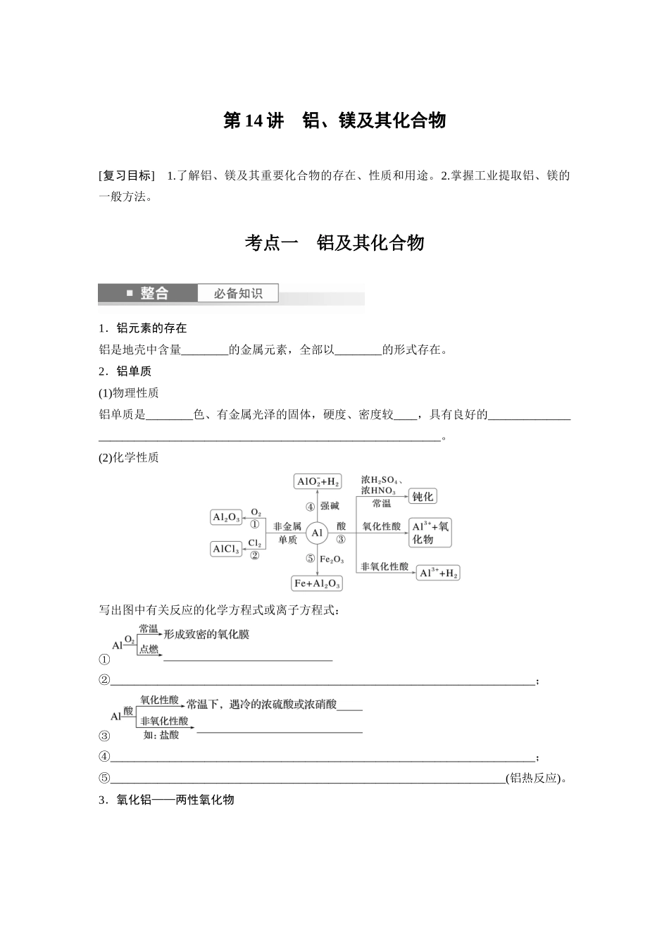 2025步步高大一轮复习人教版化学讲义 大单元二　第四章　第14讲　铝、镁及其化合物.docx_第1页