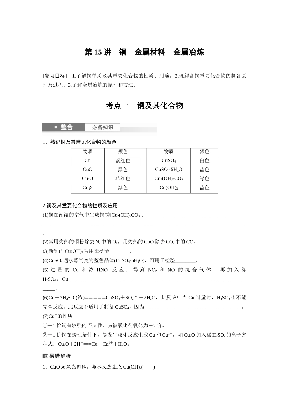 2025步步高大一轮复习人教版化学讲义 大单元二　第四章　第15讲　铜　金属材料　金属冶炼.docx_第1页