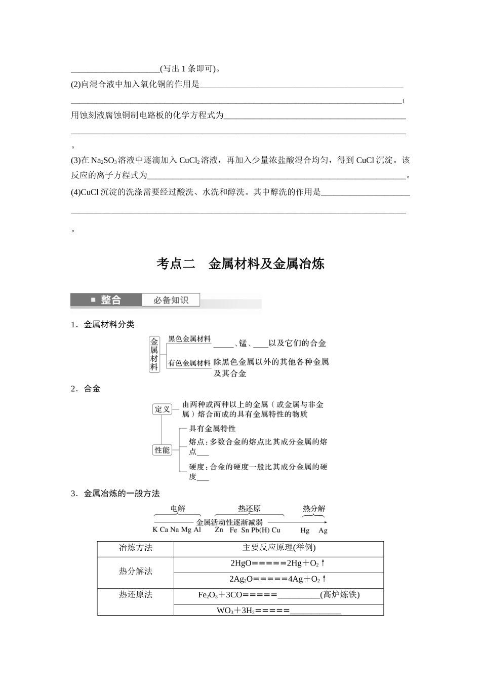 2025步步高大一轮复习人教版化学讲义 大单元二　第四章　第15讲　铜　金属材料　金属冶炼.docx_第3页