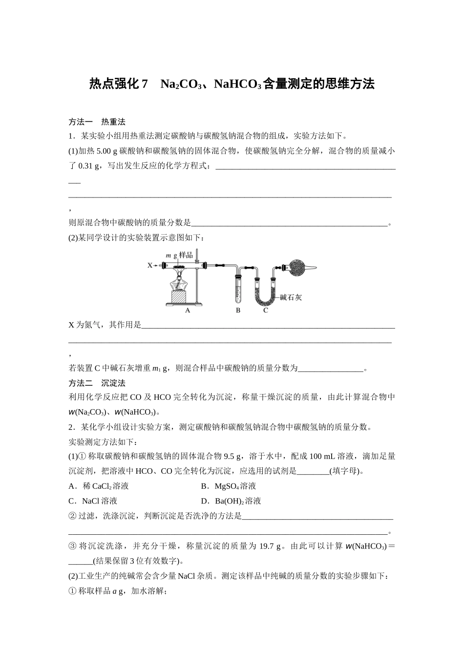 2025步步高大一轮复习人教版化学讲义 大单元二　第四章　热点强化7　Na2CO3、NaHCO3含量测定的思维方法.docx_第1页