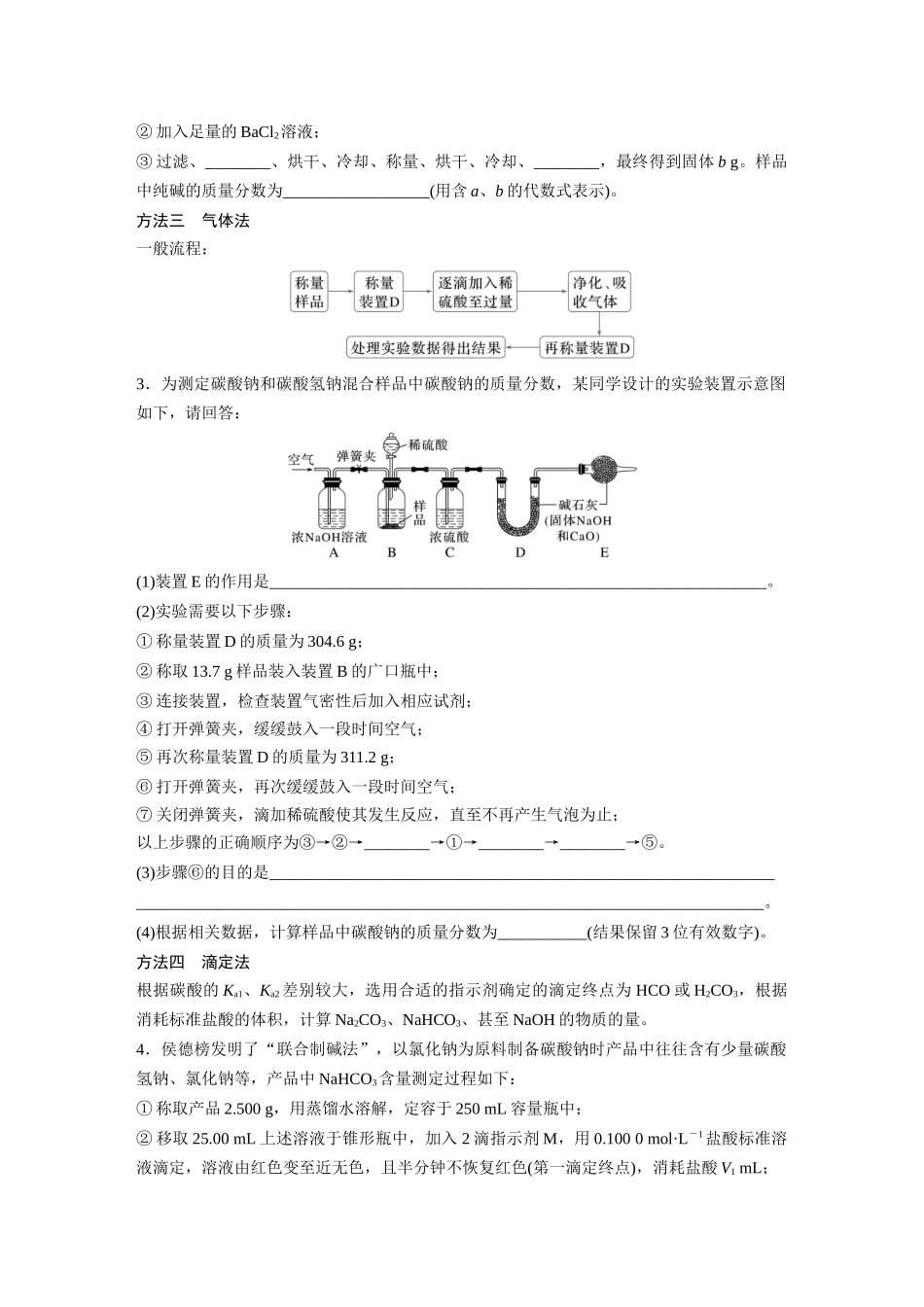 2025步步高大一轮复习人教版化学讲义 大单元二　第四章　热点强化7　Na2CO3、NaHCO3含量测定的思维方法.docx_第2页