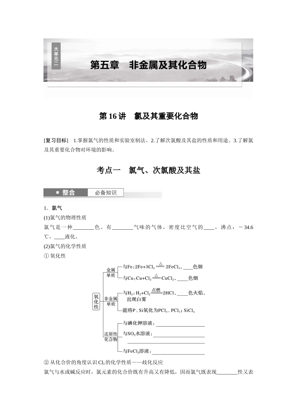 2025步步高大一轮复习人教版化学讲义 大单元二　第五章　第16讲　氯及其重要化合物.docx_第1页
