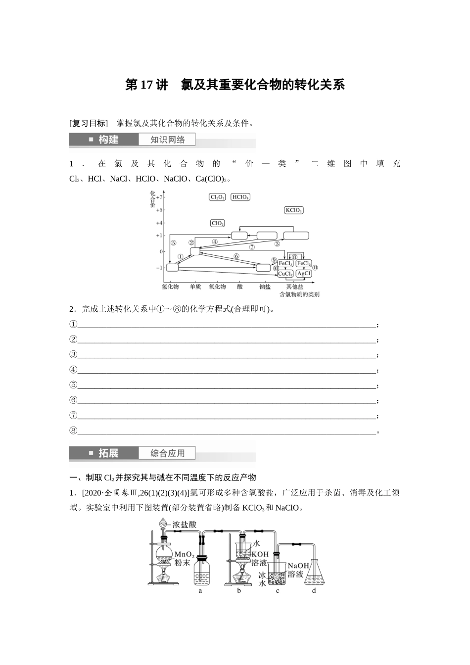 2025步步高大一轮复习人教版化学讲义 大单元二　第五章　第17讲　氯及其重要化合物的转化关系.docx_第1页