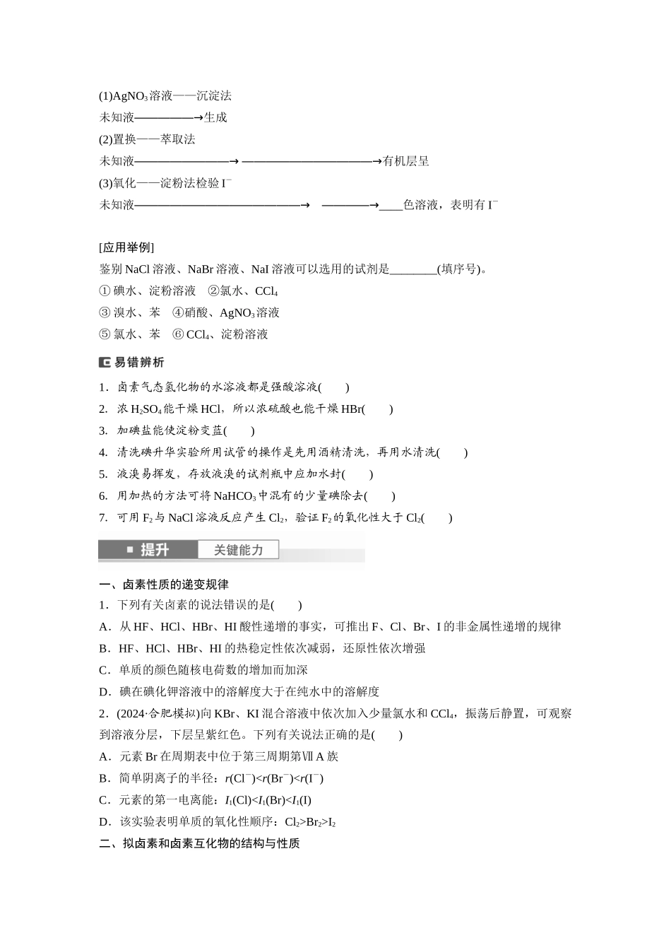 2025步步高大一轮复习人教版化学讲义 大单元二　第五章　第18讲　卤族元素　溴、碘单质的提取.docx_第2页