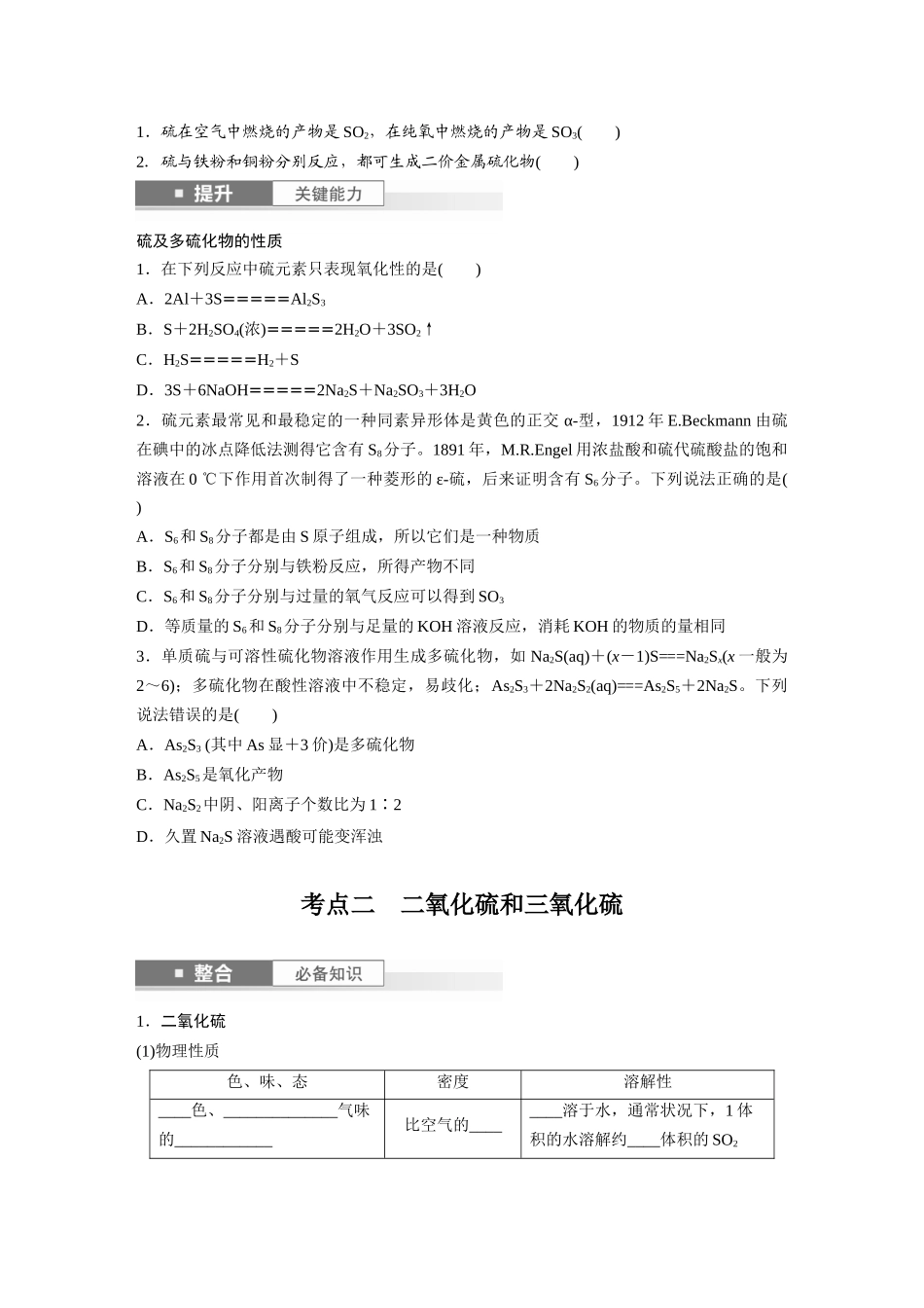 2025步步高大一轮复习人教版化学讲义 大单元二　第五章　第19讲　硫及其氧化物.docx_第2页