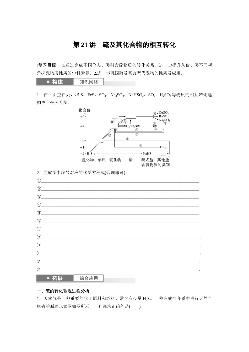 2025步步高大一轮复习人教版化学讲义 大单元二　第五章　第21讲　硫及其化合物的相互转化.docx_第1页