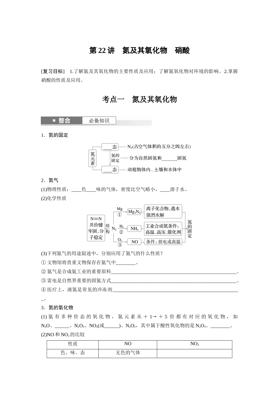 2025步步高大一轮复习人教版化学讲义 大单元二　第五章　第22讲　氮及其氧化物　硝酸(1).docx_第1页