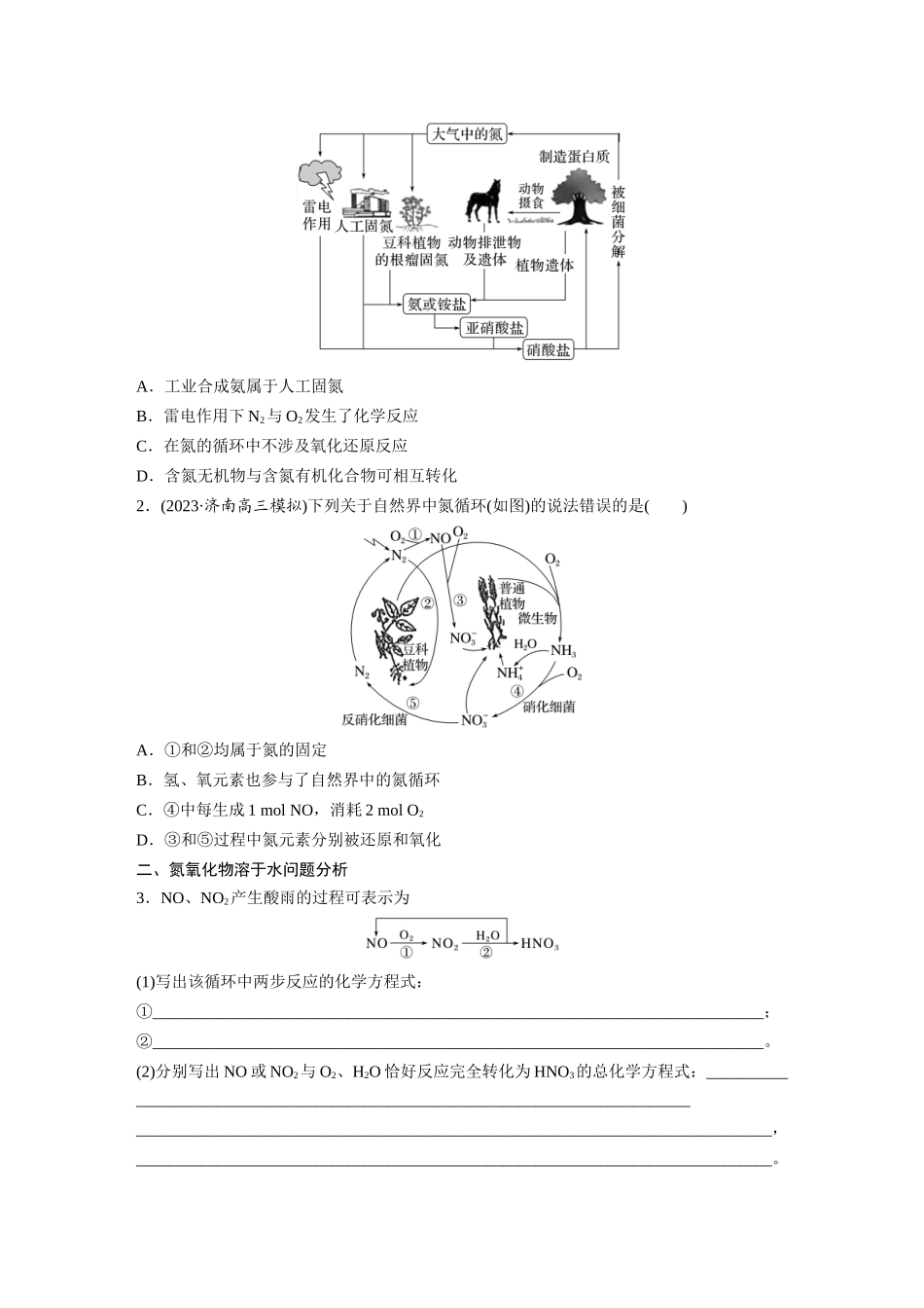 2025步步高大一轮复习人教版化学讲义 大单元二　第五章　第22讲　氮及其氧化物　硝酸(1).docx_第3页