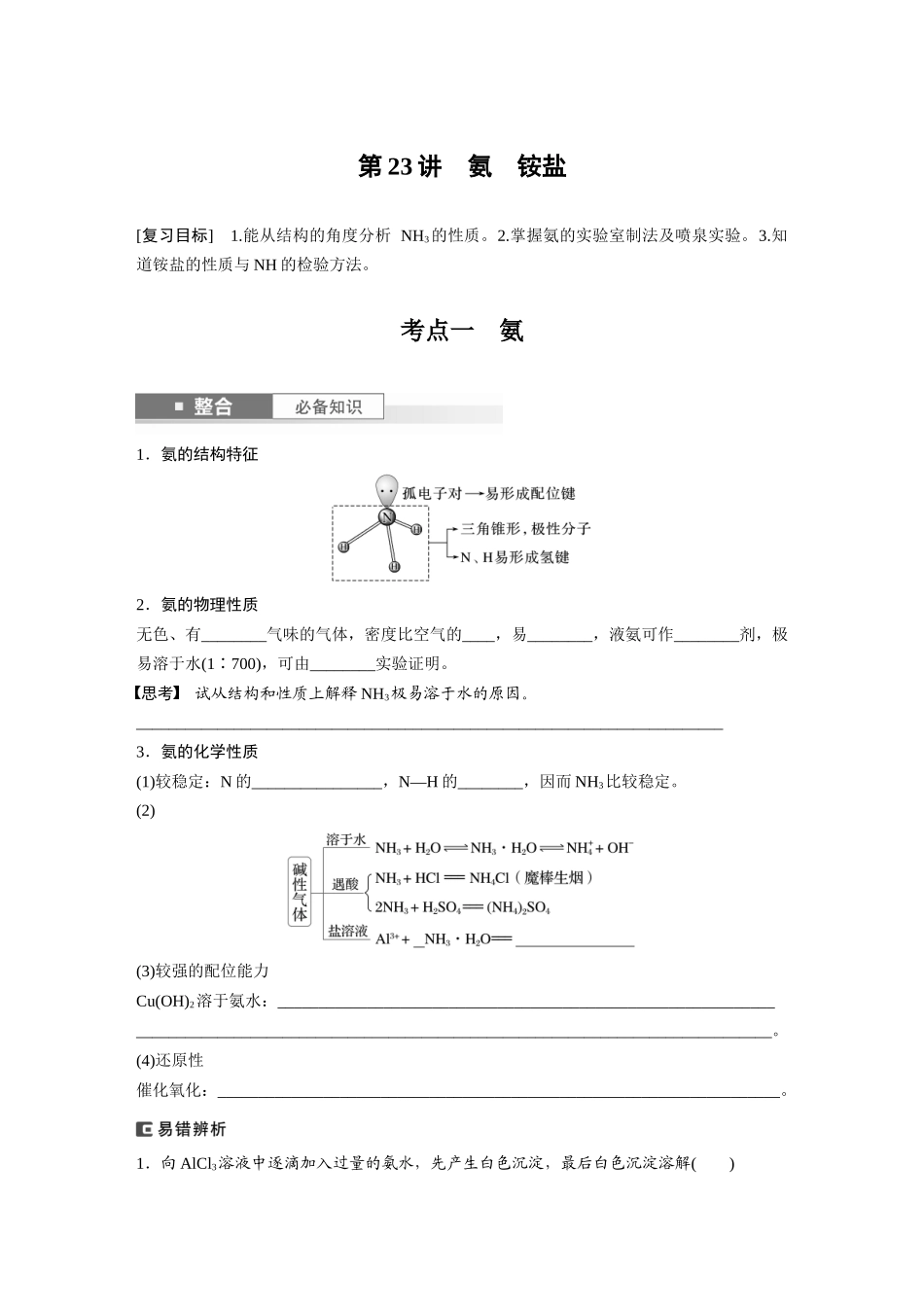 2025步步高大一轮复习人教版化学讲义 大单元二　第五章　第23讲　氨　铵盐.docx_第1页