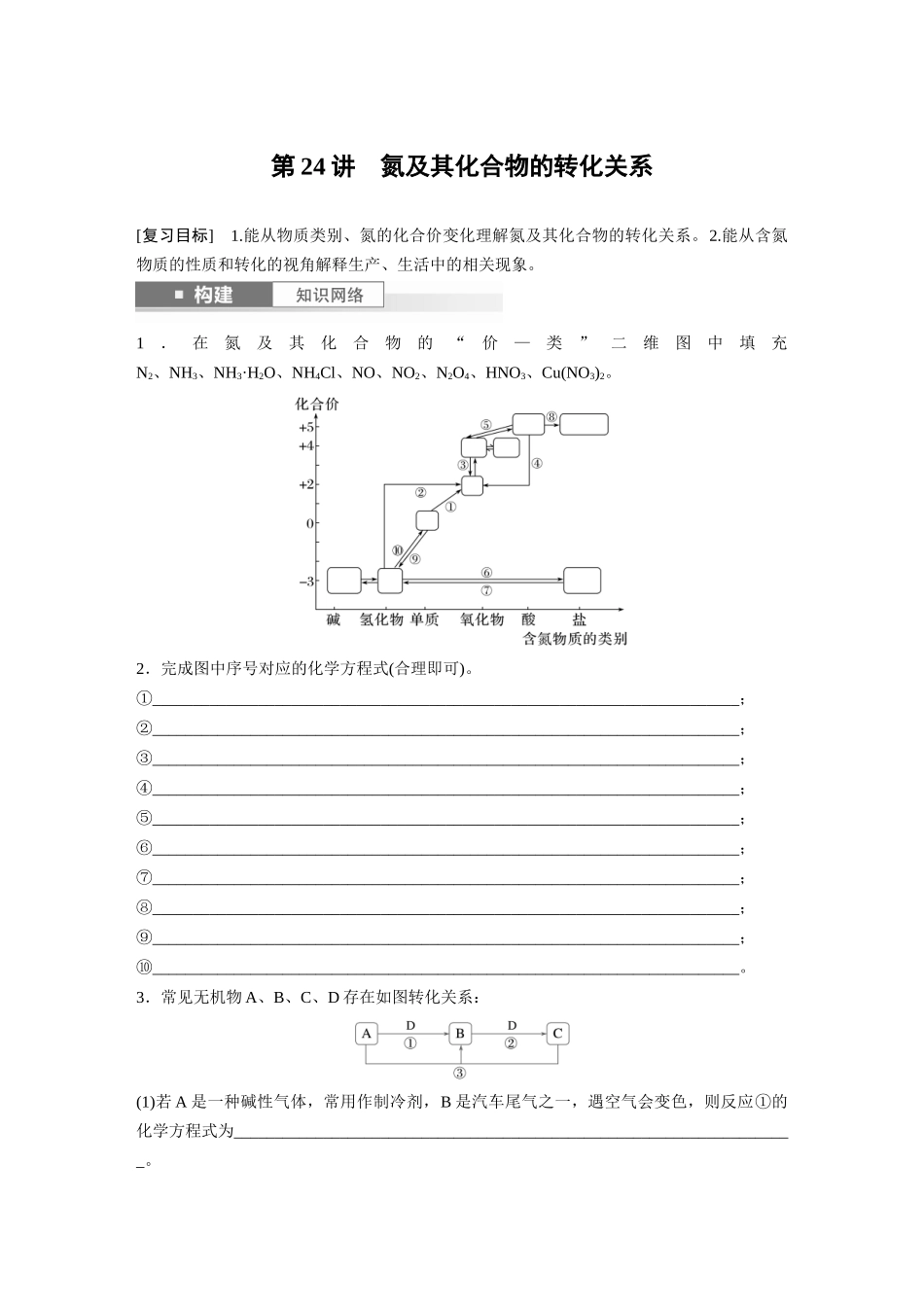 2025步步高大一轮复习人教版化学讲义 大单元二　第五章　第24讲　氮及其化合物的转化关系.docx_第1页
