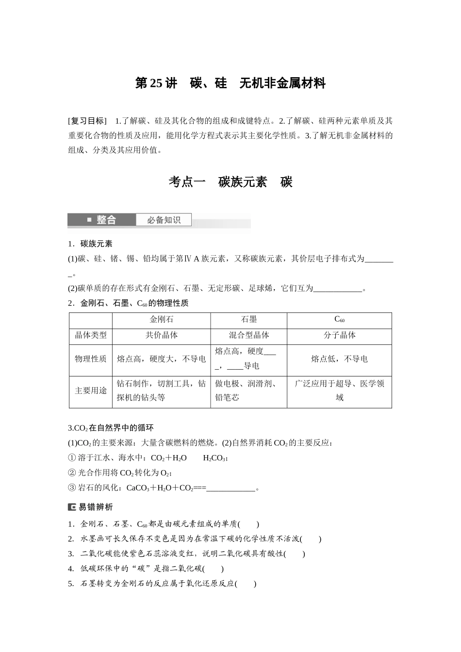 2025步步高大一轮复习人教版化学讲义 大单元二　第五章　第25讲　碳、硅　无机非金属材料.docx_第1页
