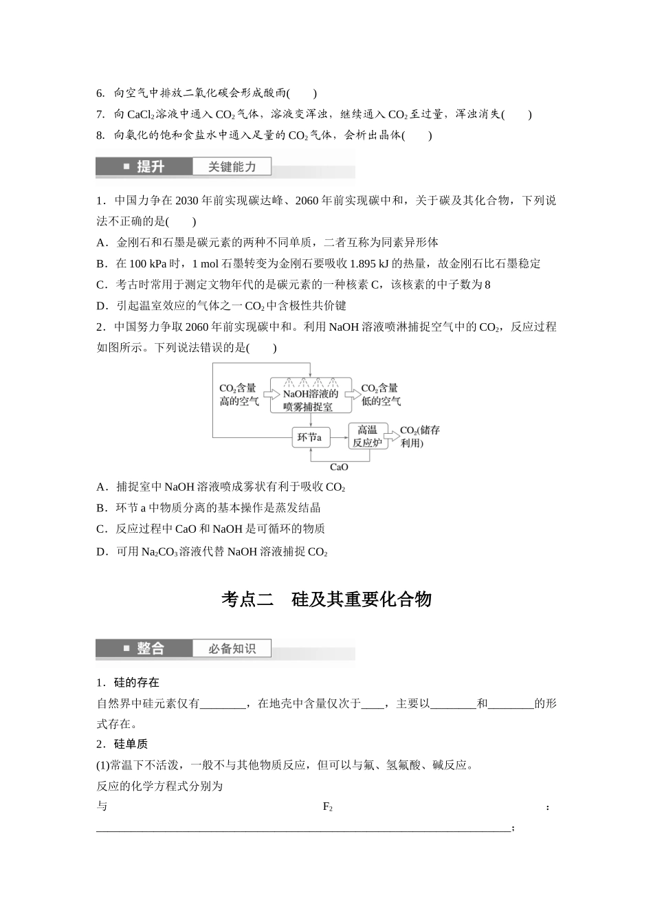 2025步步高大一轮复习人教版化学讲义 大单元二　第五章　第25讲　碳、硅　无机非金属材料.docx_第2页