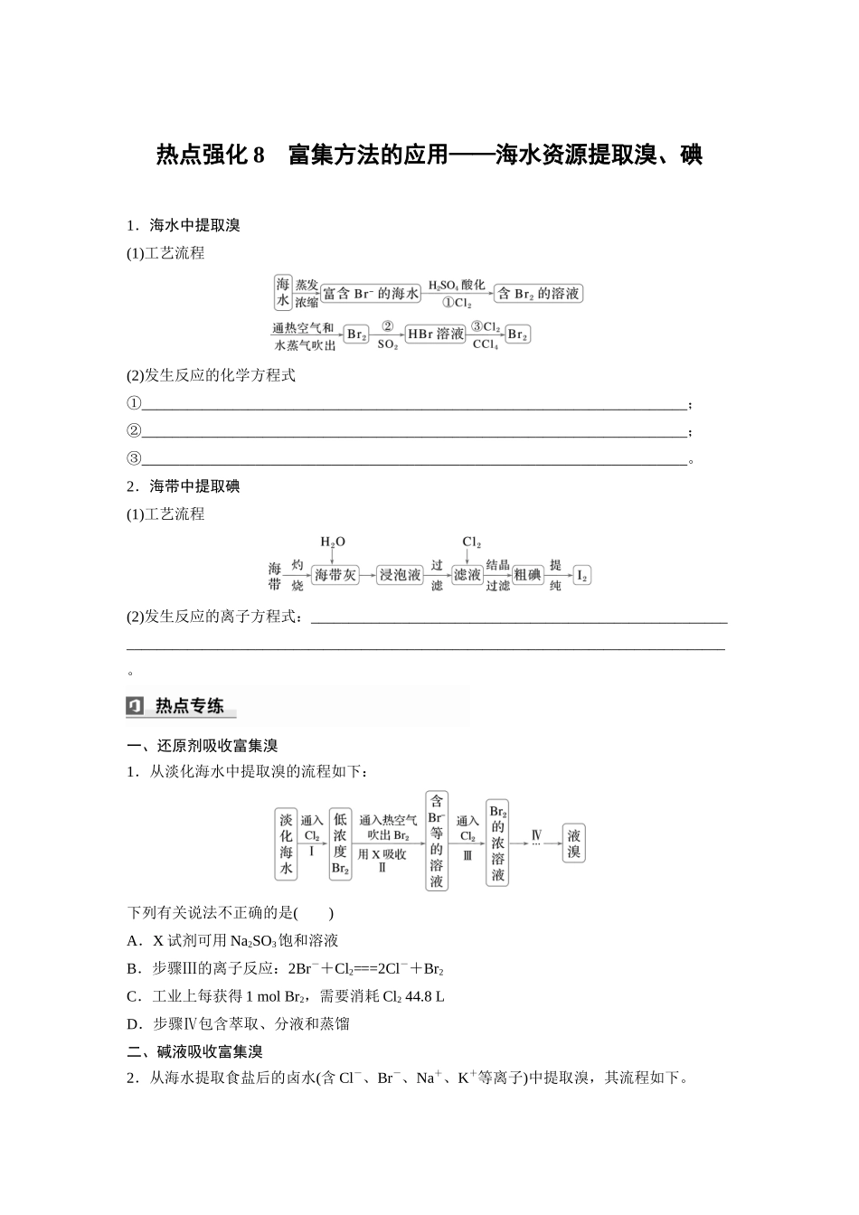 2025步步高大一轮复习人教版化学讲义 大单元二　第五章　热点强化8　富集方法的应用——海水资源提取溴、碘.docx_第1页