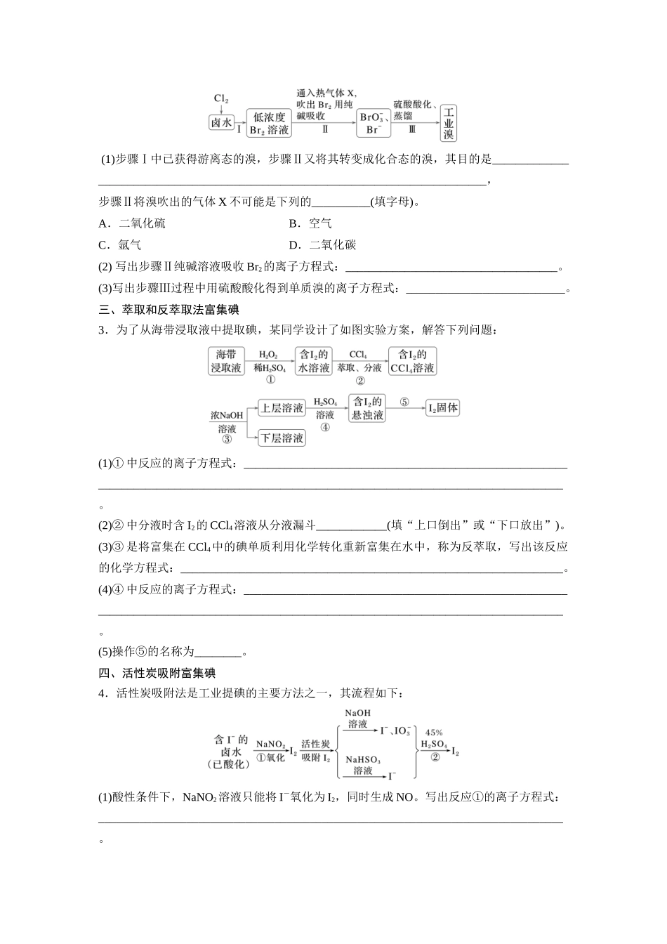 2025步步高大一轮复习人教版化学讲义 大单元二　第五章　热点强化8　富集方法的应用——海水资源提取溴、碘.docx_第2页