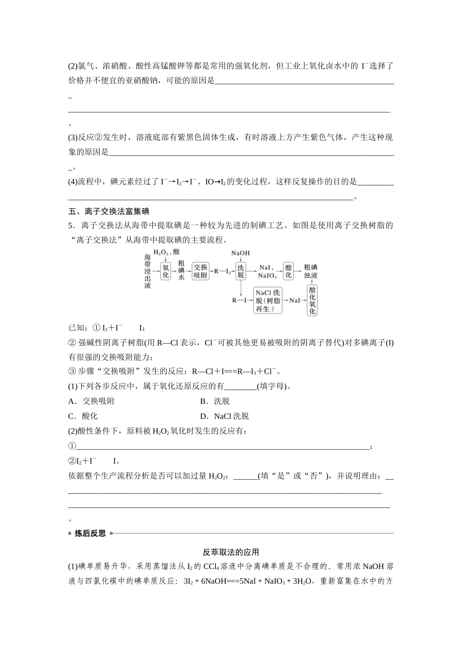 2025步步高大一轮复习人教版化学讲义 大单元二　第五章　热点强化8　富集方法的应用——海水资源提取溴、碘.docx_第3页