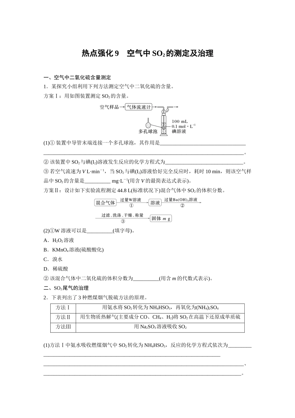 2025步步高大一轮复习人教版化学讲义 大单元二　第五章　热点强化9　空气中SO2的测定及治理.docx_第1页
