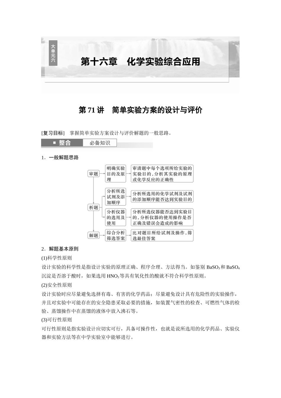 2025步步高大一轮复习人教版化学讲义 大单元六　第十六章　第71讲　简单实验方案的设计与评价.docx_第1页