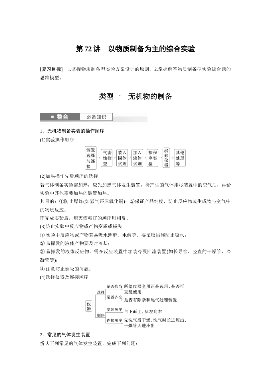 2025步步高大一轮复习人教版化学讲义 大单元六　第十六章　第72讲　以物质制备为主的综合实验.docx_第1页