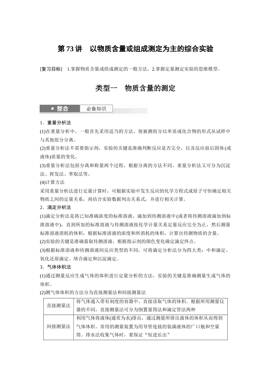 2025步步高大一轮复习人教版化学讲义 大单元六　第十六章　第73讲　以物质含量或组成测定为主的综合实验.docx_第1页
