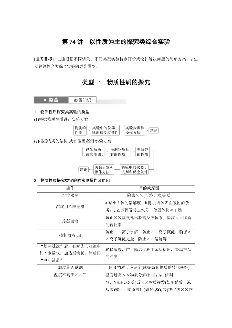 2025步步高大一轮复习人教版化学讲义 大单元六　第十六章　第74讲　以性质为主的探究类综合实验.docx_第1页