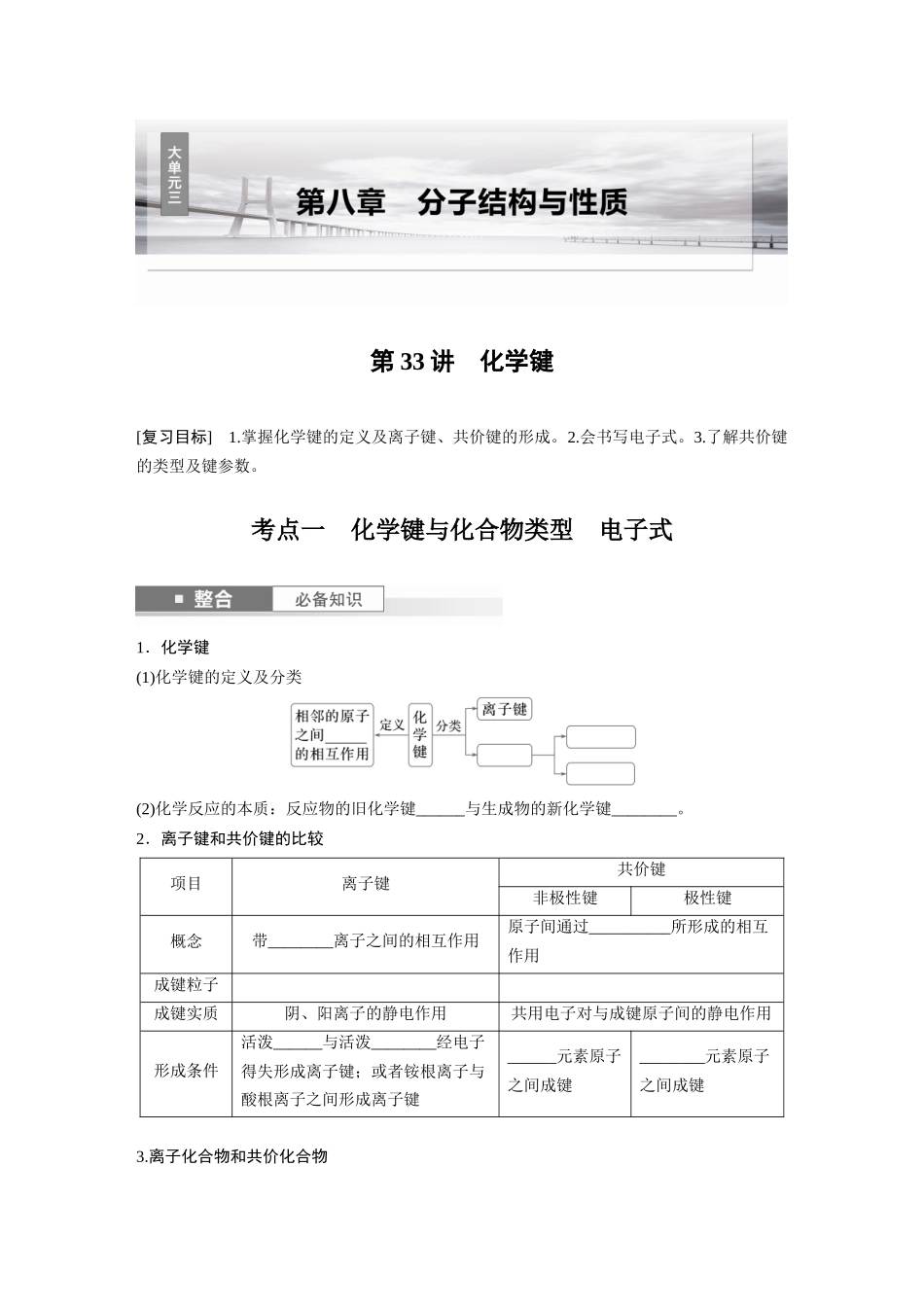 2025步步高大一轮复习人教版化学讲义 大单元三　第八章　第33讲　化学键.docx_第1页