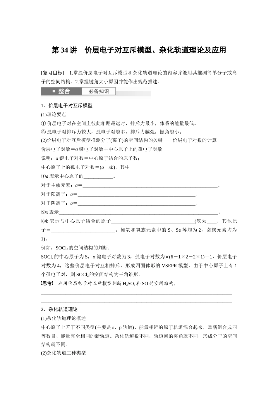 2025步步高大一轮复习人教版化学讲义 大单元三　第八章　第34讲　价层电子对互斥模型、杂化轨道理论及应用.docx_第1页