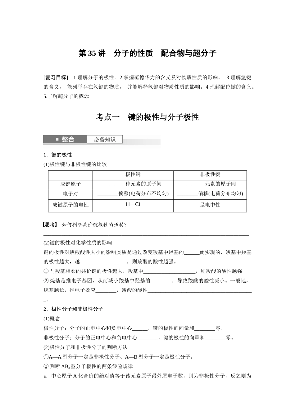 2025步步高大一轮复习人教版化学讲义 大单元三　第八章　第35讲　分子的性质　配合物与超分子.docx_第1页