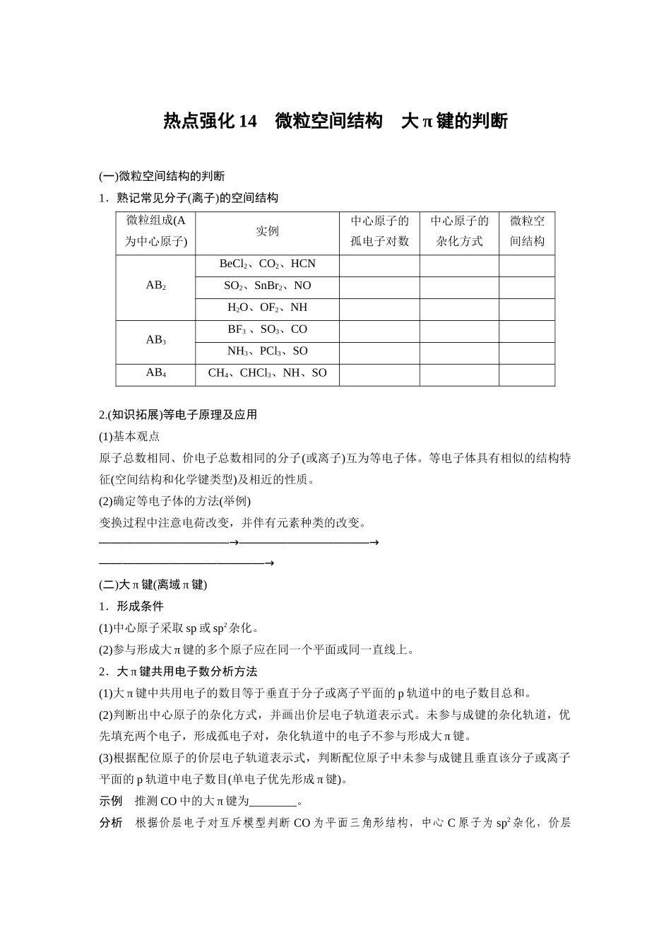 2025步步高大一轮复习人教版化学讲义 大单元三　第八章　热点强化14　微粒空间结构　大π键的判断.docx_第1页