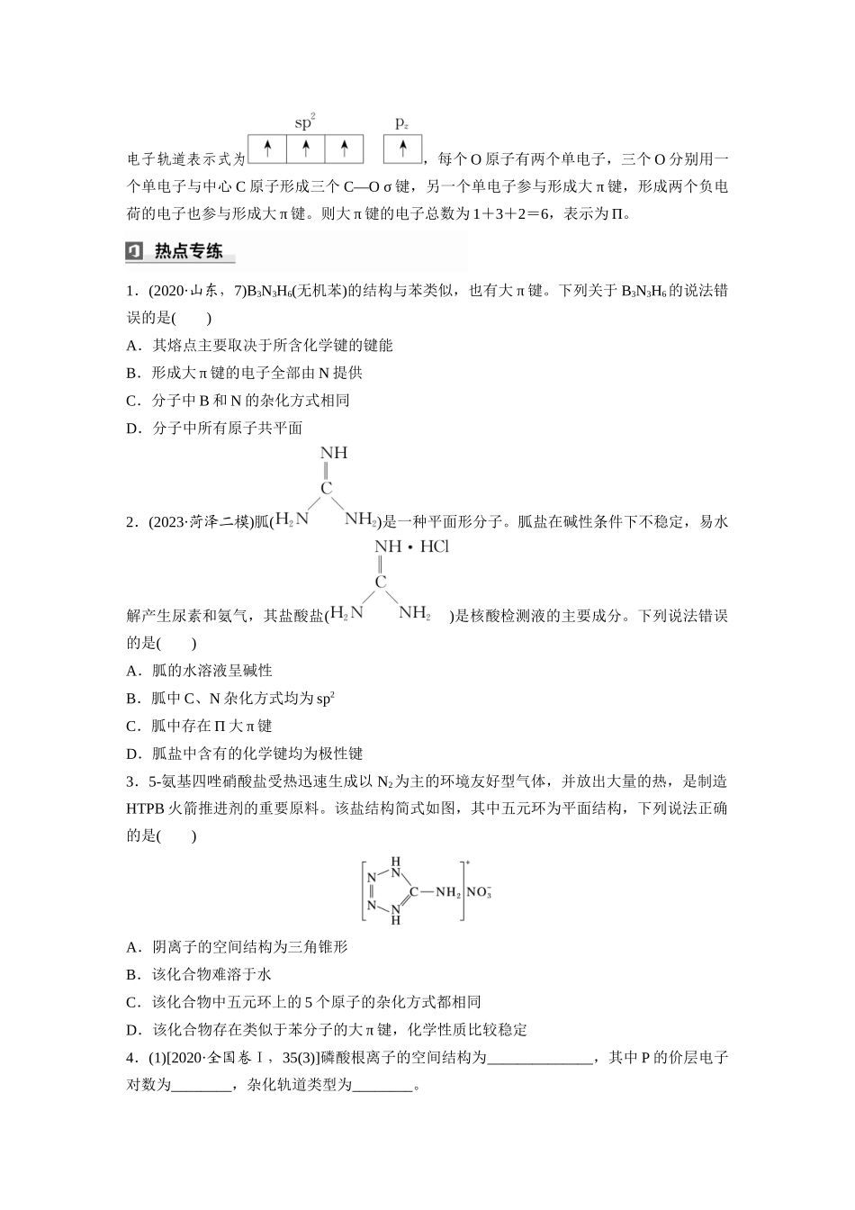 2025步步高大一轮复习人教版化学讲义 大单元三　第八章　热点强化14　微粒空间结构　大π键的判断.docx_第2页