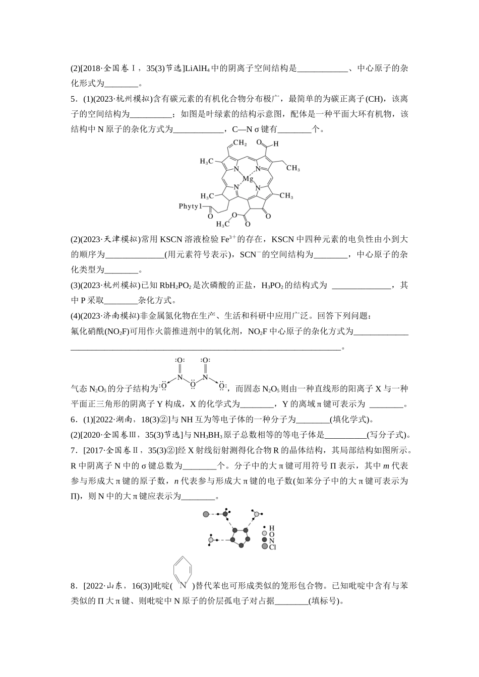 2025步步高大一轮复习人教版化学讲义 大单元三　第八章　热点强化14　微粒空间结构　大π键的判断.docx_第3页