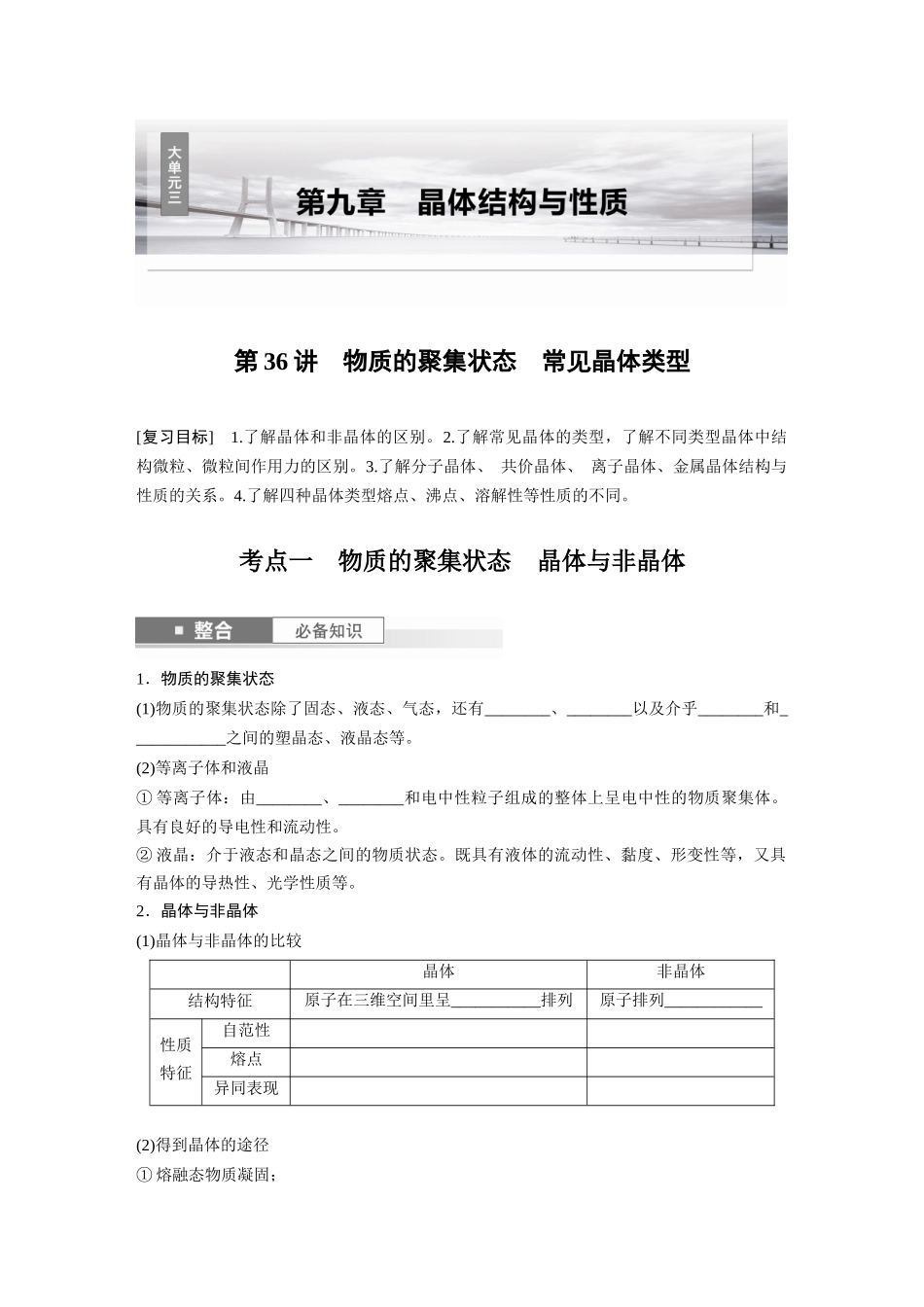 2025步步高大一轮复习人教版化学讲义 大单元三　第九章　第36讲　物质的聚集状态　常见晶体类型.docx_第1页
