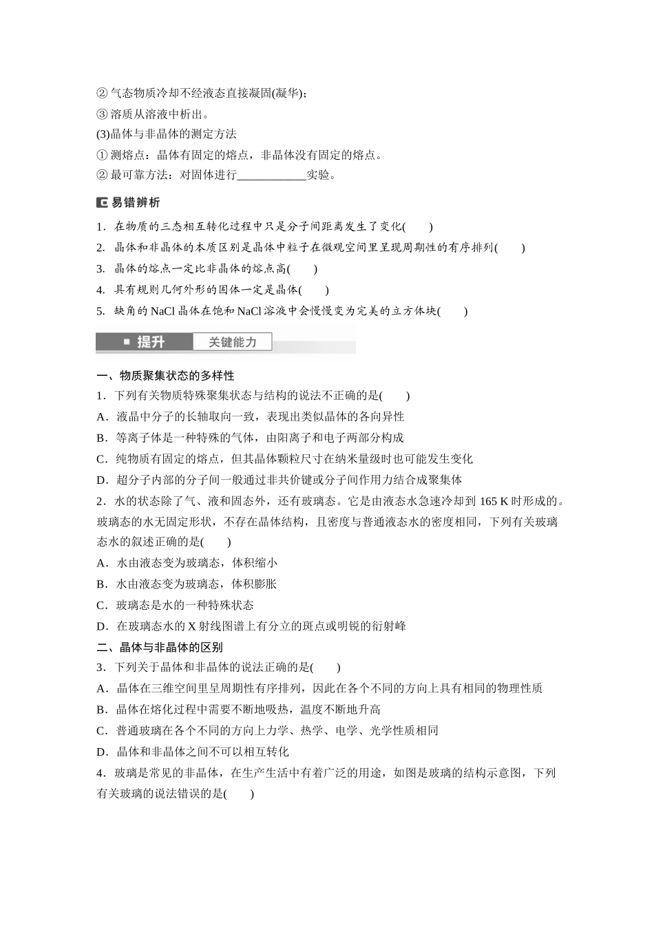 2025步步高大一轮复习人教版化学讲义 大单元三　第九章　第36讲　物质的聚集状态　常见晶体类型.docx_第2页
