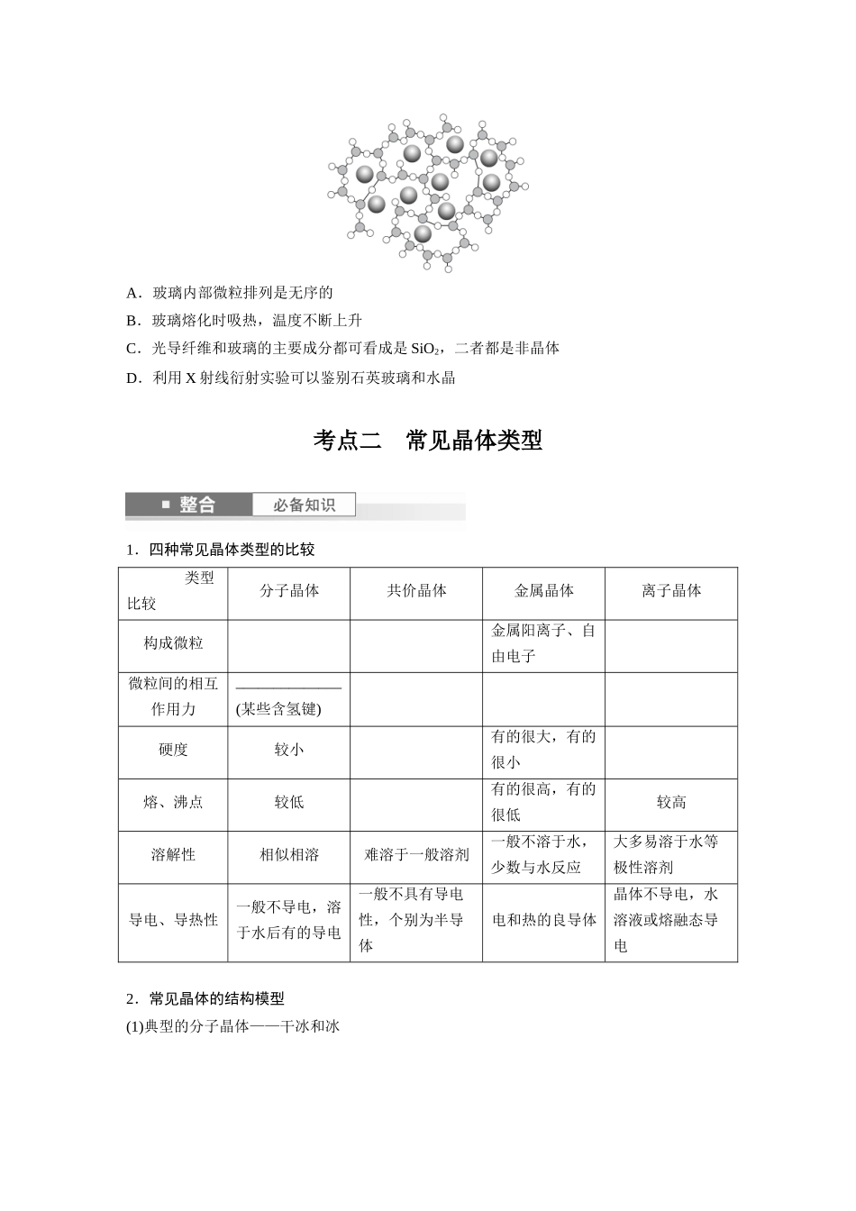 2025步步高大一轮复习人教版化学讲义 大单元三　第九章　第36讲　物质的聚集状态　常见晶体类型.docx_第3页