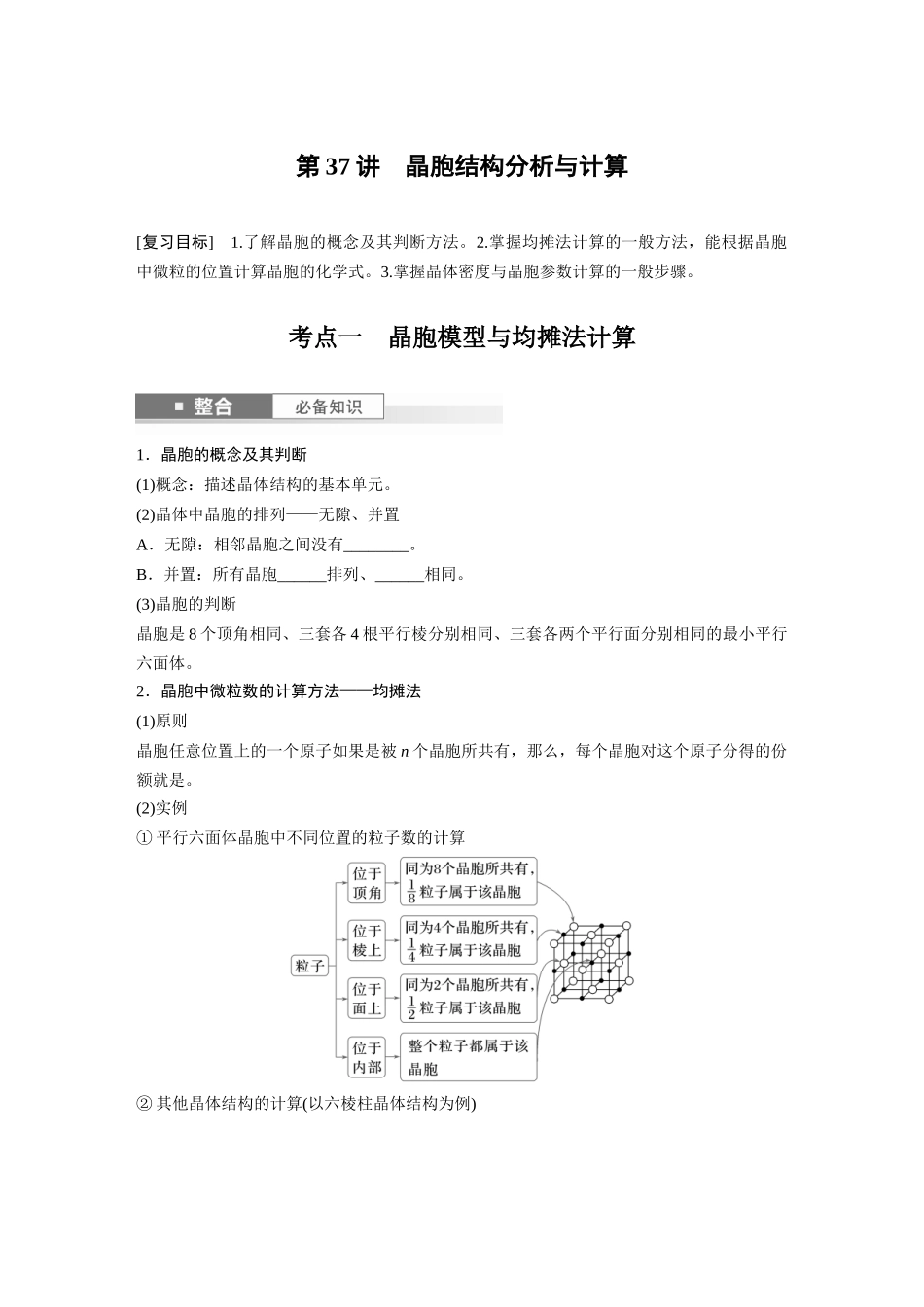 2025步步高大一轮复习人教版化学讲义 大单元三　第九章　第37讲　晶胞结构分析与计算.docx_第1页