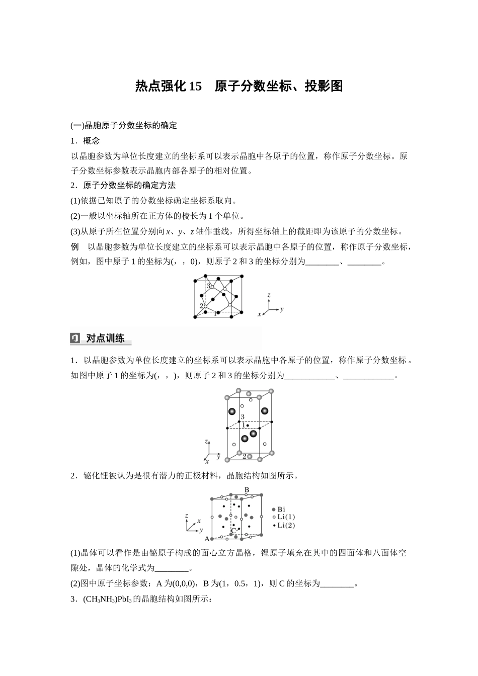 2025步步高大一轮复习人教版化学讲义 大单元三　第九章　热点强化15　原子分数坐标、投影图.docx_第1页