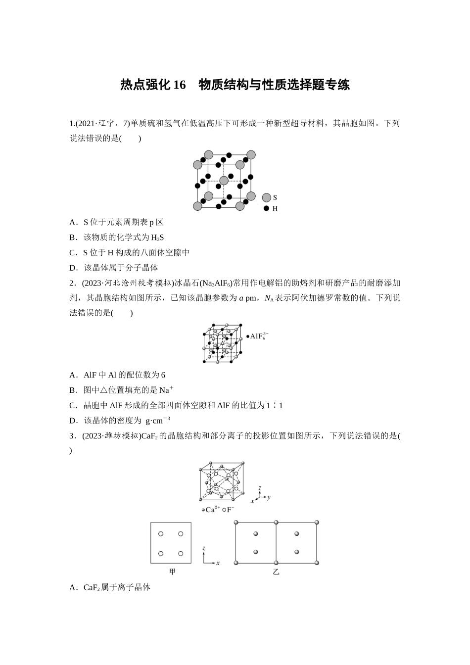 2025步步高大一轮复习人教版化学讲义 大单元三　第九章　热点强化16　物质结构与性质选择题专练.docx_第1页