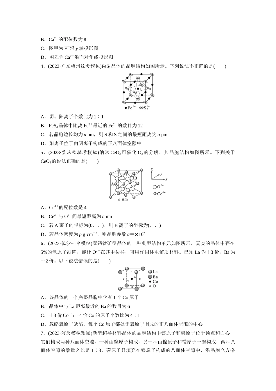 2025步步高大一轮复习人教版化学讲义 大单元三　第九章　热点强化16　物质结构与性质选择题专练.docx_第2页