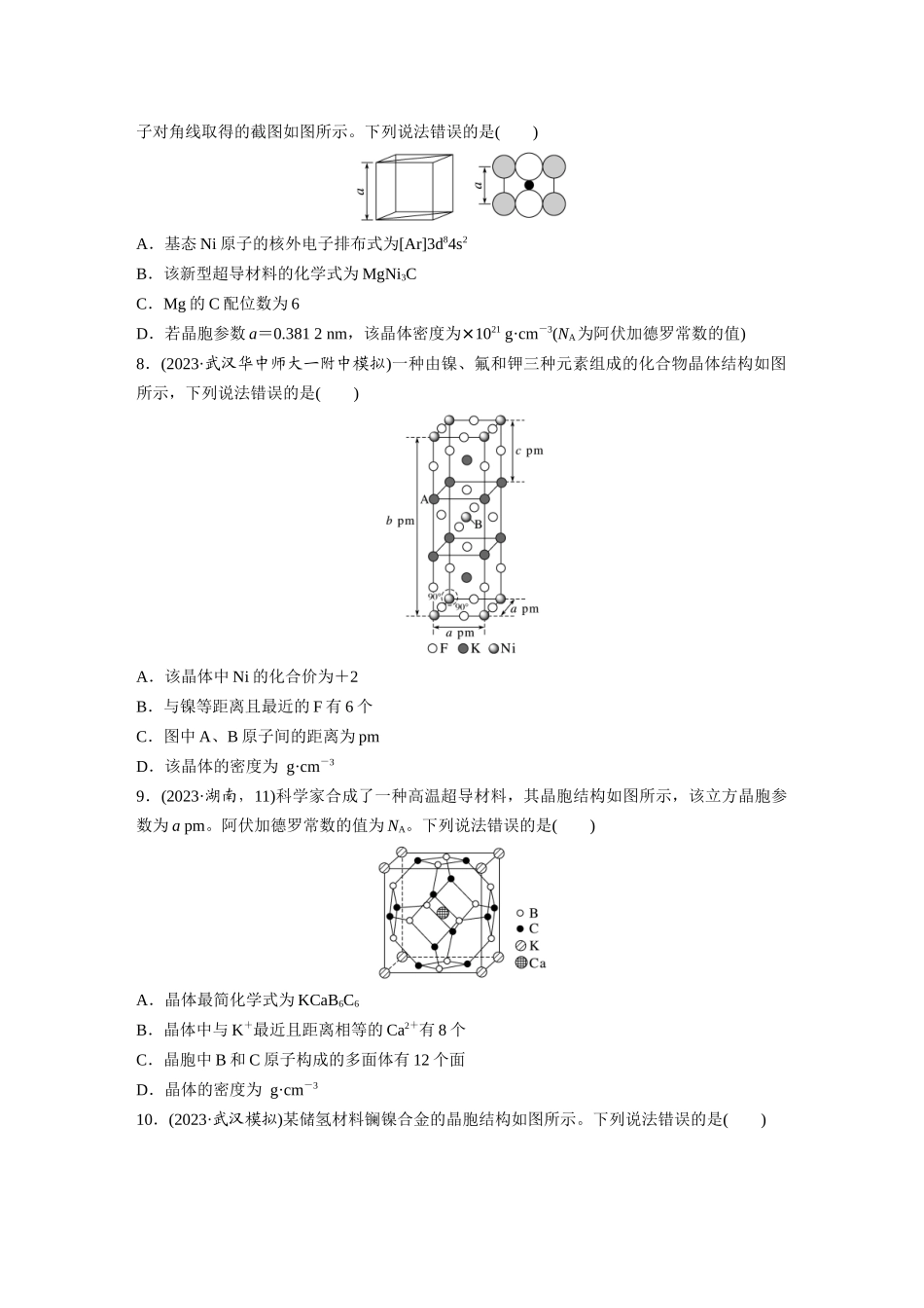 2025步步高大一轮复习人教版化学讲义 大单元三　第九章　热点强化16　物质结构与性质选择题专练.docx_第3页