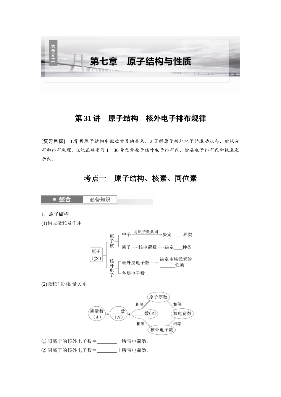 2025步步高大一轮复习人教版化学讲义 大单元三　第七章　第31讲　原子结构　核外电子排布规律.docx_第1页