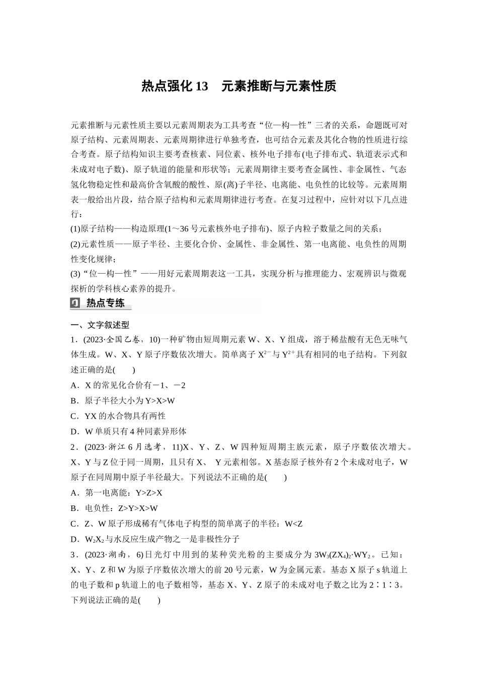 2025步步高大一轮复习人教版化学讲义 大单元三　第七章　热点强化13　元素推断与元素性质.docx_第1页