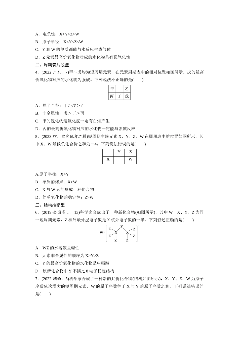 2025步步高大一轮复习人教版化学讲义 大单元三　第七章　热点强化13　元素推断与元素性质.docx_第2页