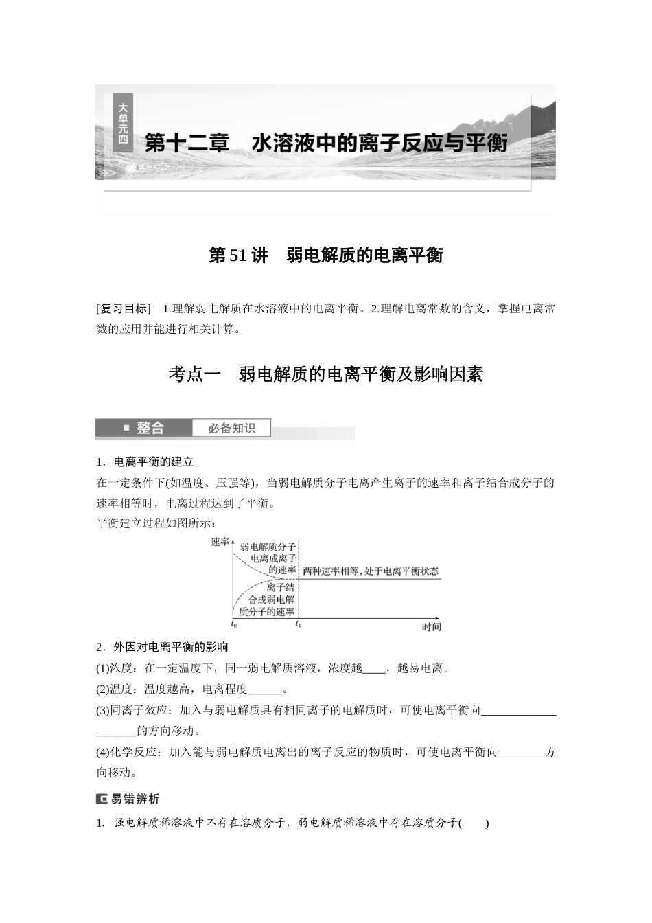 2025步步高大一轮复习人教版化学讲义 大单元四　第十二章　第51讲　弱电解质的电离平衡.docx_第1页