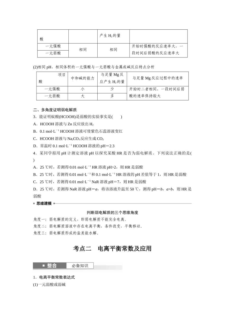 2025步步高大一轮复习人教版化学讲义 大单元四　第十二章　第51讲　弱电解质的电离平衡.docx_第3页