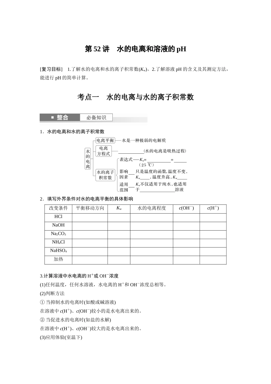 2025步步高大一轮复习人教版化学讲义 大单元四　第十二章　第52讲　水的电离和溶液的pH.docx_第1页