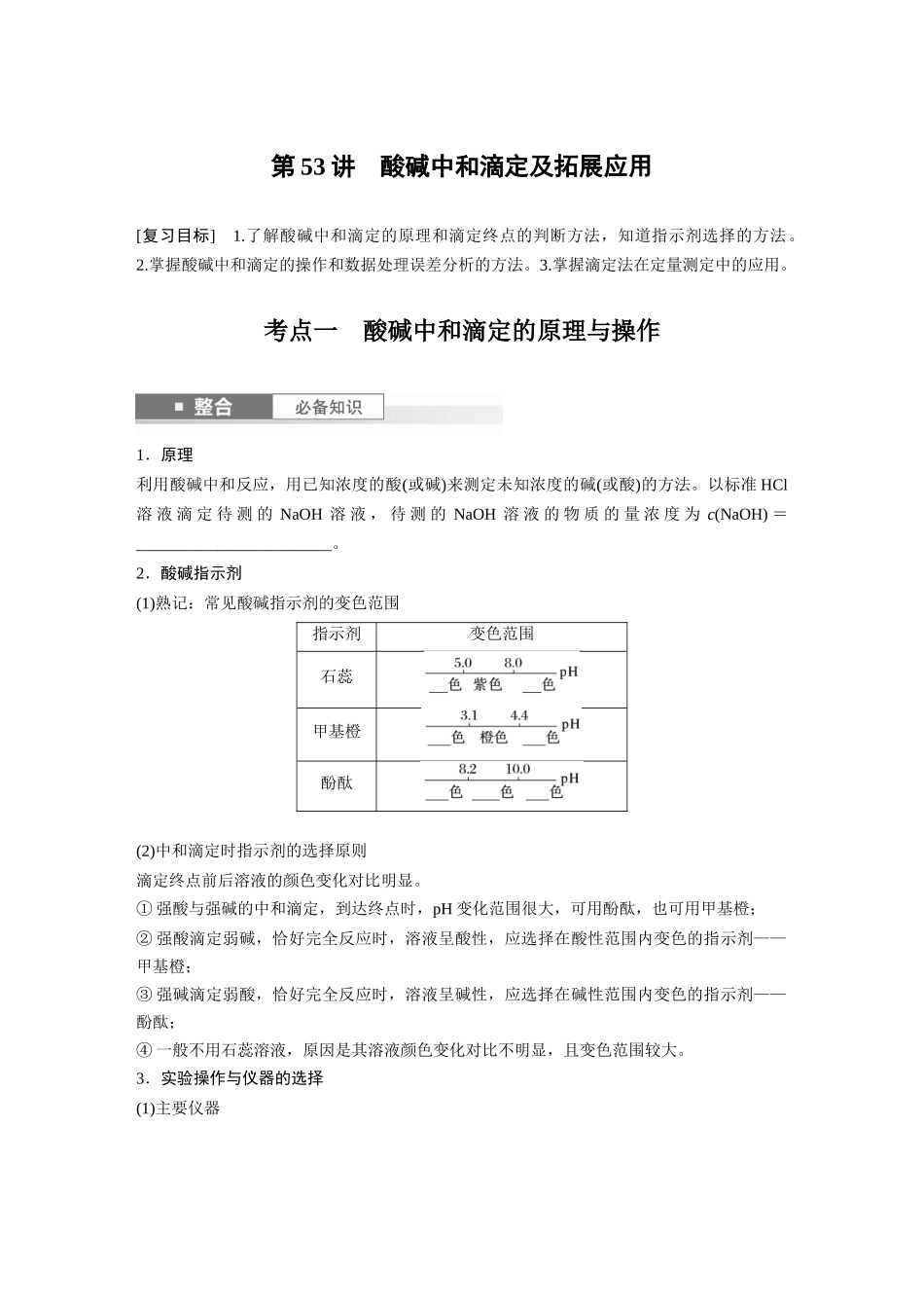 2025步步高大一轮复习人教版化学讲义 大单元四　第十二章　第53讲　酸碱中和滴定及拓展应用.docx_第1页